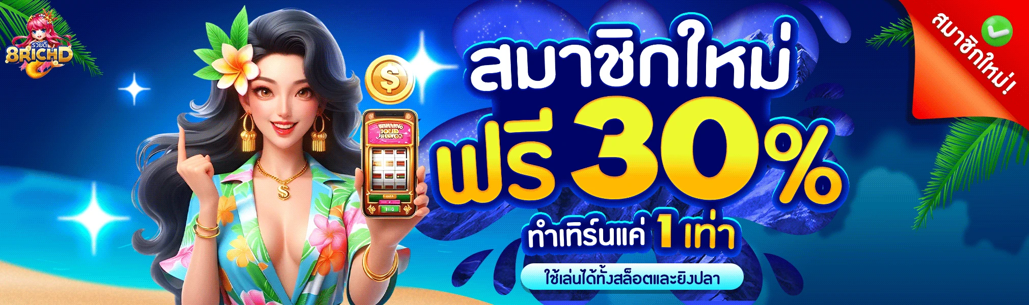 เข้าเล่น 8RichD